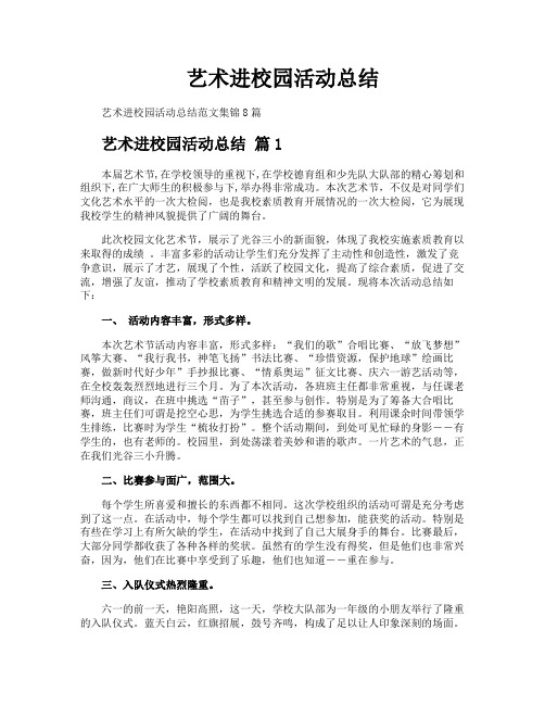 艺术进校园活动总结