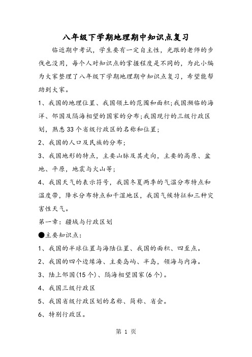 八年级下学期地理期中知识点复习-精选文档