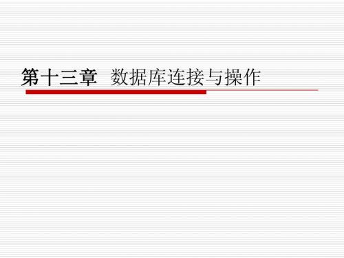 ch13-数据库编程技术