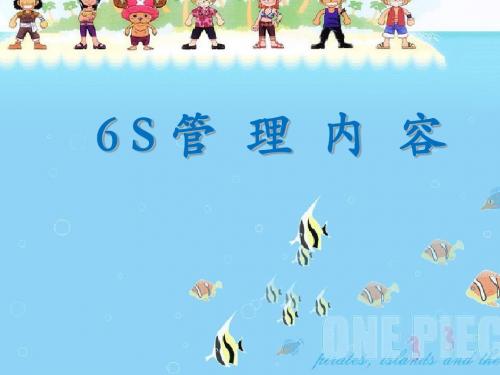 6S管理