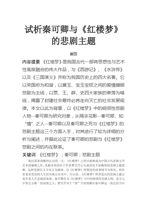 试析秦可卿与红楼梦悲剧