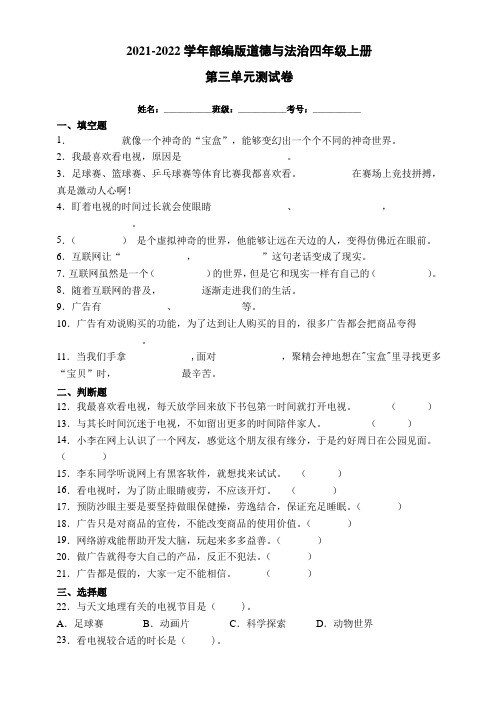 2021-2022学年部编版道德与法治四年级上册第三单元测试卷(带答案)