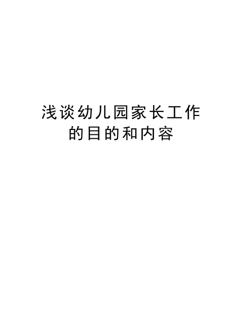 浅谈幼儿园家长工作的目的和内容知识分享