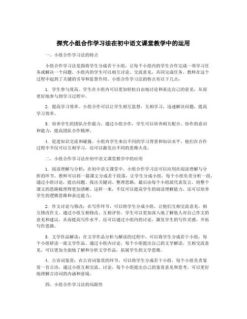 探究小组合作学习法在初中语文课堂教学中的运用