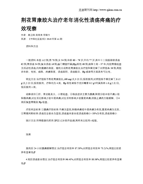 荆花胃康胶丸治疗老年消化性溃疡疼痛的疗效观察