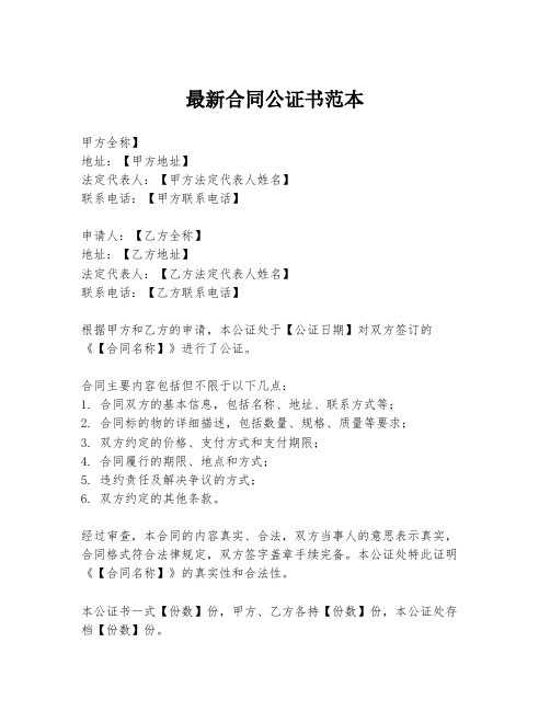 最新合同公证书范本
