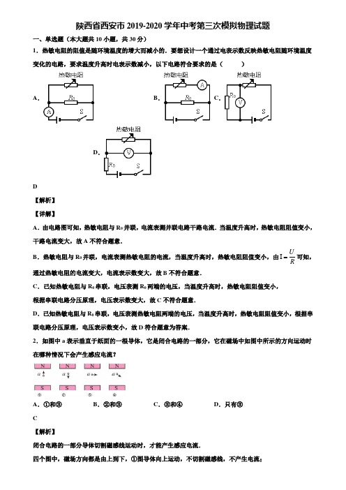 陕西省西安市2019-2020学年中考第三次模拟物理试题含解析