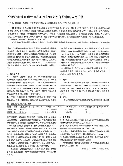 分析心肌缺血预处理在心肌缺血损伤保护中的应用价值