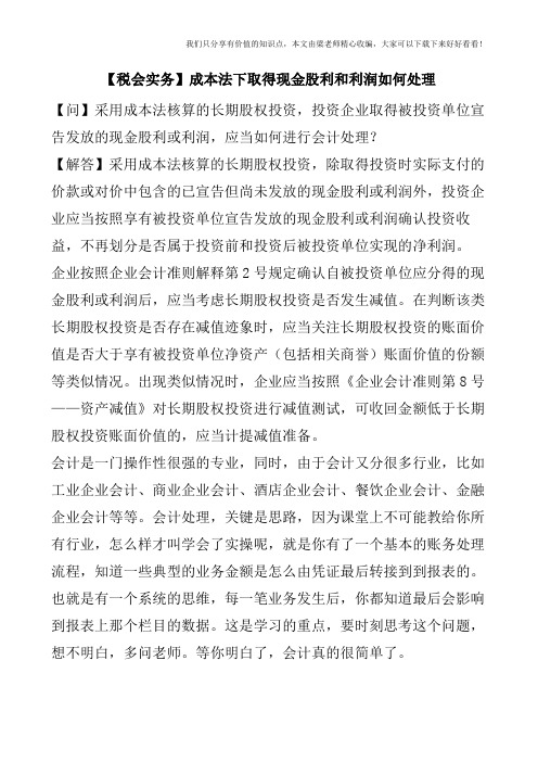 【税会实务】成本法下取得现金股利和利润如何处理