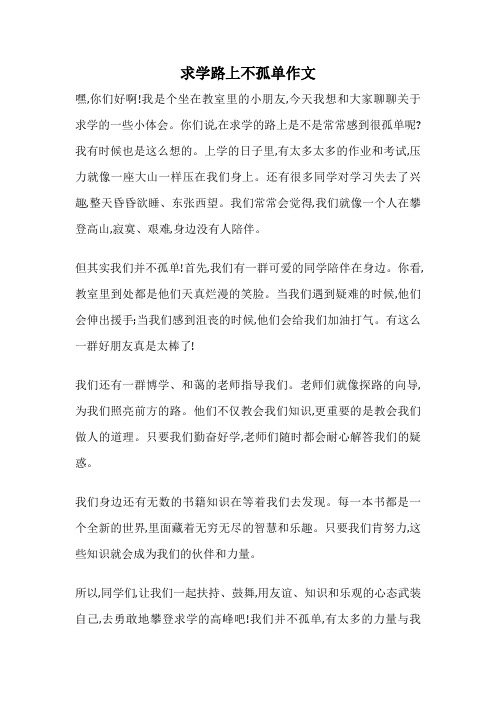 求学路上不孤单作文