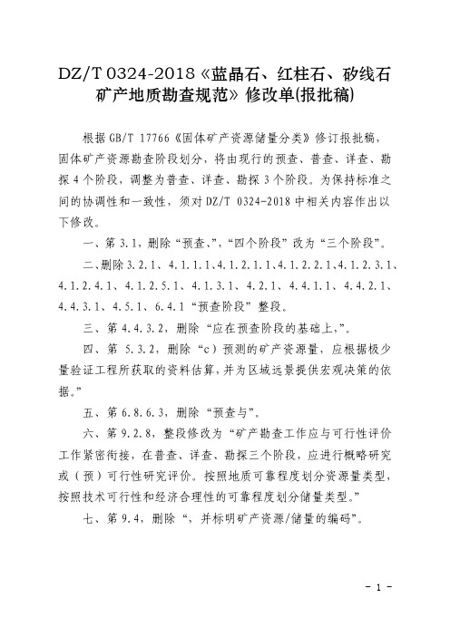 7-《蓝晶石、红柱石、矽线石矿产地质勘查规范》修改单(报批稿)