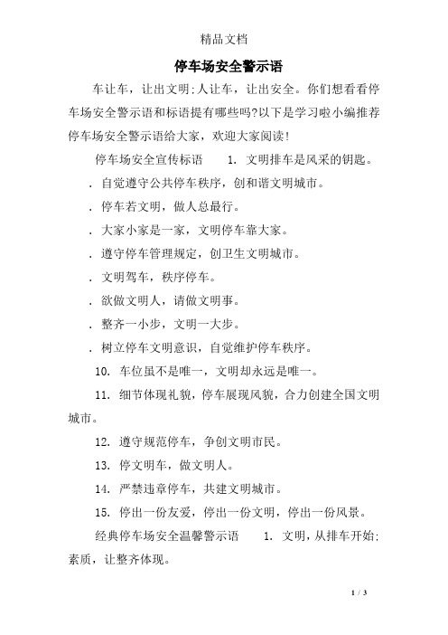 停车场安全警示语