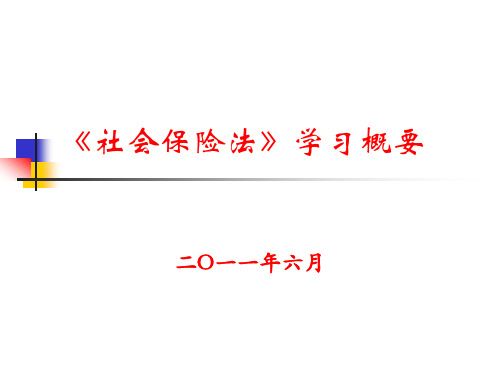 贯彻落实《社会保险法》学习提要 (2)