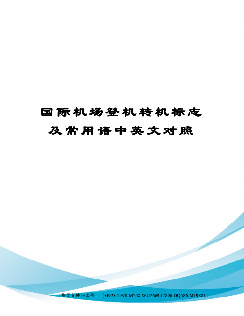 国际机场登机转机标志及常用语中英文对照