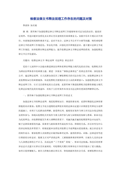 检察法律文书释法说理工作存在的问题及对策