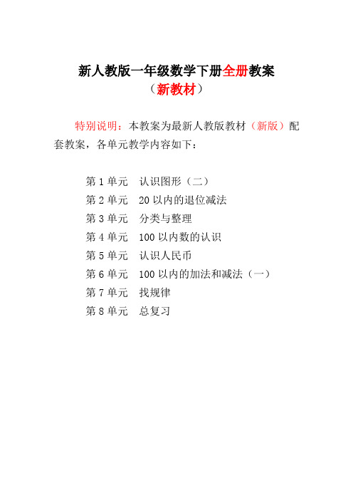 2018-2019新版人教版小学1一年级数学下册全册教案