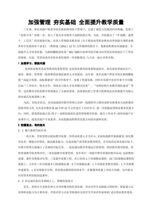 加强管理-夯实基础-全面提升教学质量