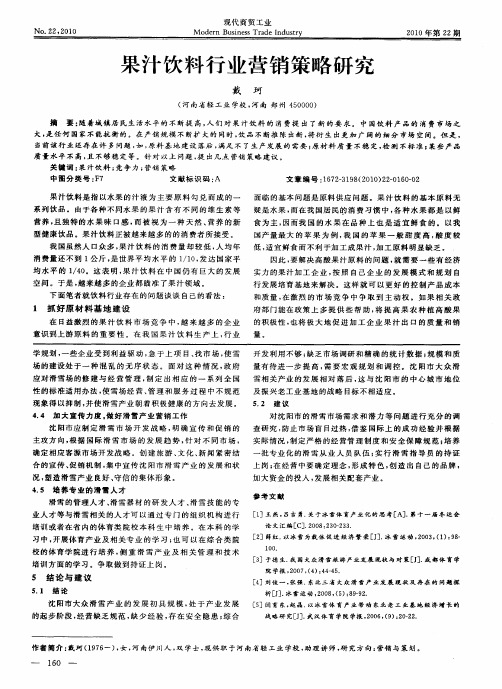 果汁饮料行业营销策略研究