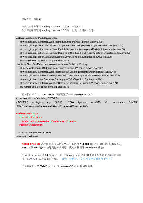 将应用部署在weblogic中于axis2冲突的问题