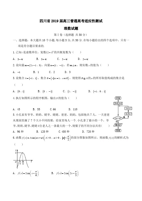 四川省2019届高三普通高考适应性测试理数试题Word版含答案