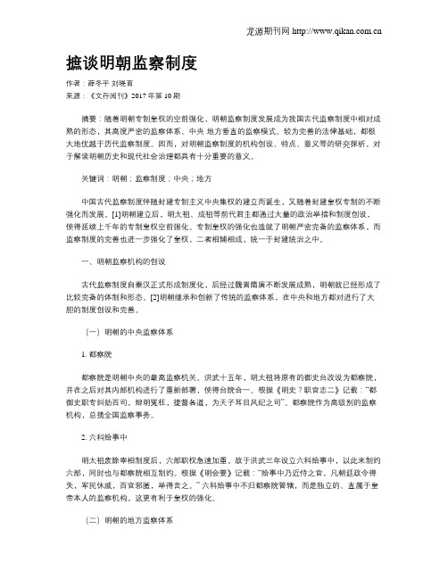 摭谈明朝监察制度