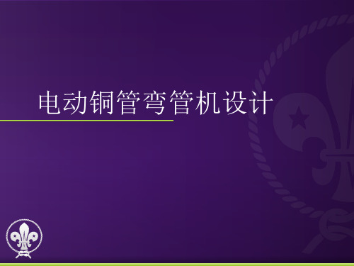 电动铜管弯管机设计