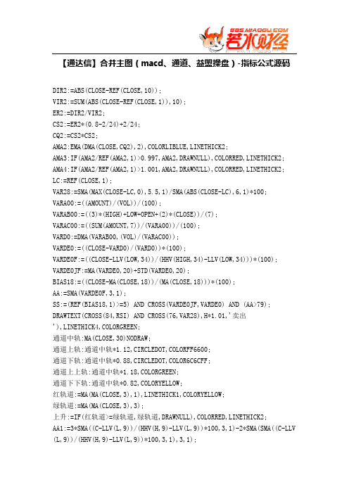 【股票指标公式下载】-【通达信】合并主图(macd、通道、益盟操盘)