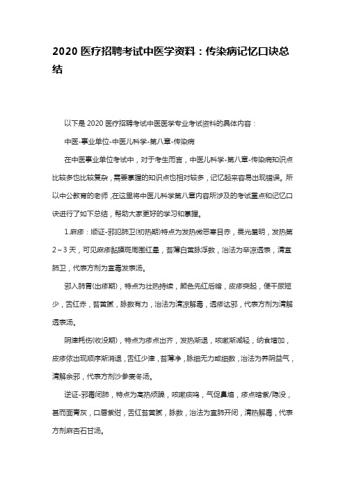 2020医疗招聘考试中医学资料：传染病记忆口诀总结