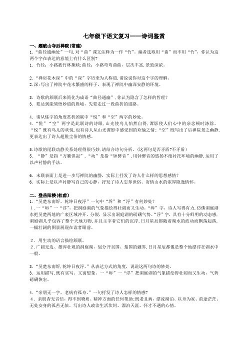 自-七下诗词鉴赏复习(含答案) 