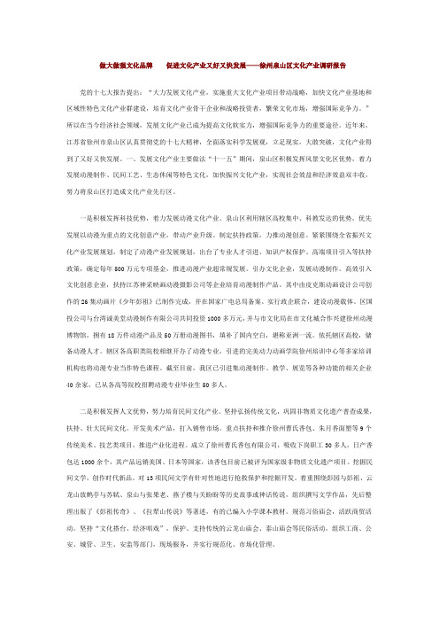 徐州泉山区文化产业调研报告
