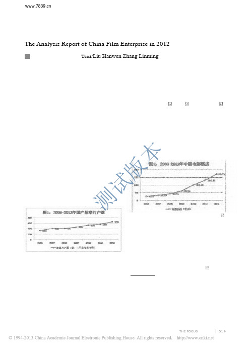 2012年度中国电影产业发展分析报告