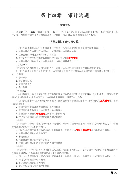 注册会计师-《审计》习题-第十四章 审计沟通(5页)