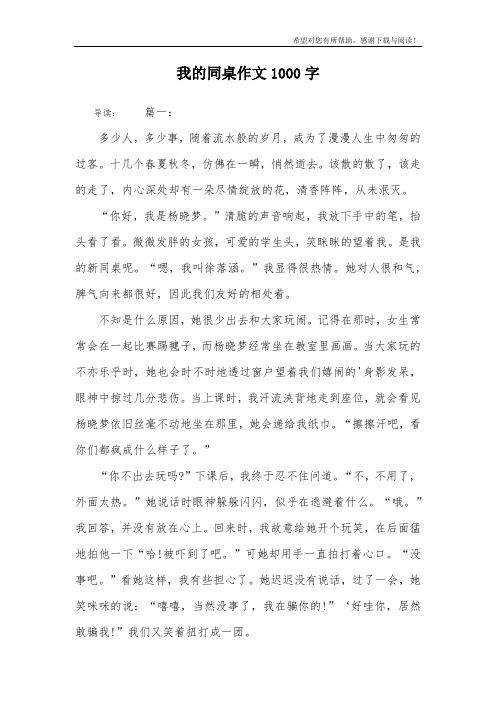 我的同桌作文1000字