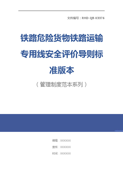 铁路危险货物铁路运输专用线安全评价导则标准版本