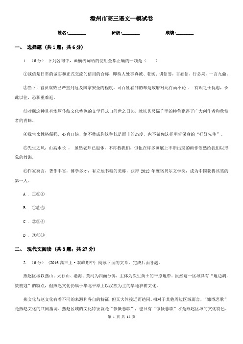 滁州市高三语文一模试卷