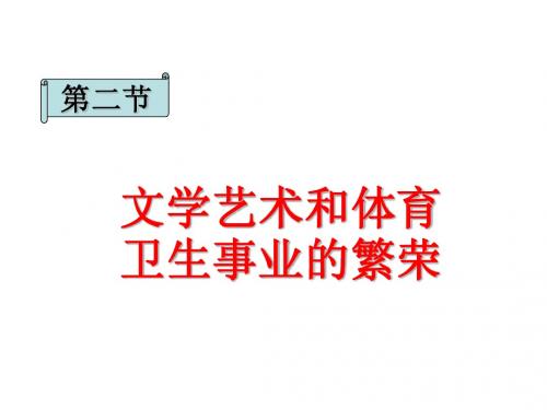 《文学艺术和体育事业的繁荣》课件1