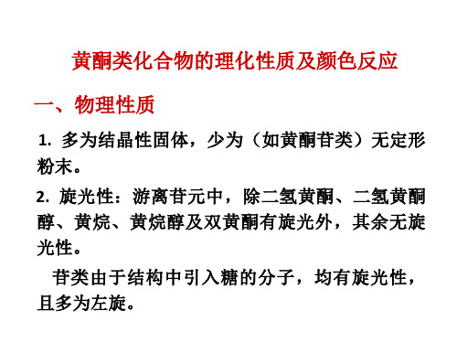 黄酮类化合物的理化性质及颜色反应