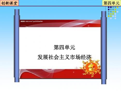 创新课堂2013高考总复习政治专题04 发展社会主义市场经济  第9课 走进社会主义市场经济