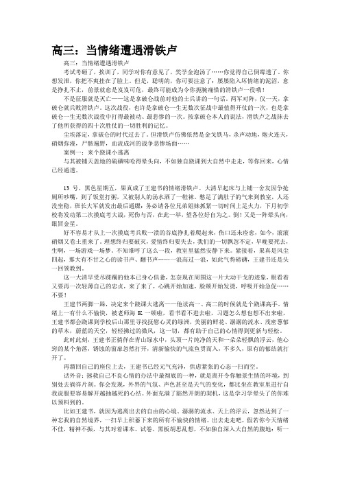 高三：当情绪遭遇滑铁卢