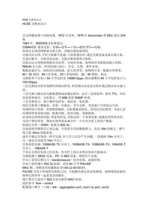 HCSE交换知识点