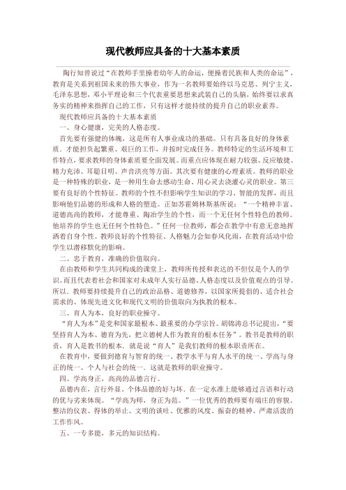 现代教师应具备的十大基本素质