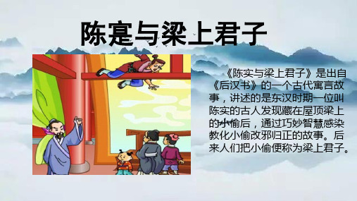 《陈寔与梁上君子》