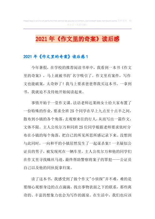 2021年《作文里的奇案》读后感