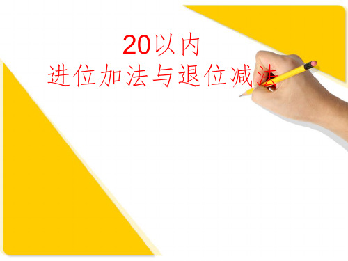 20以内的进位加法与退位减法ppt课件