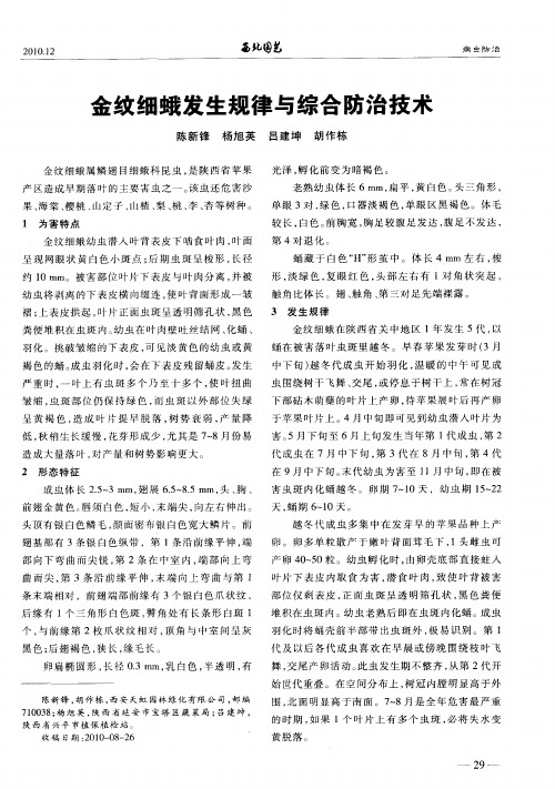 金纹细蛾发生规律与综合防治技术