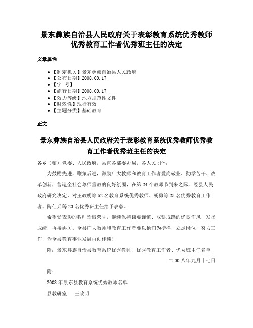 景东彝族自治县人民政府关于表彰教育系统优秀教师优秀教育工作者优秀班主任的决定