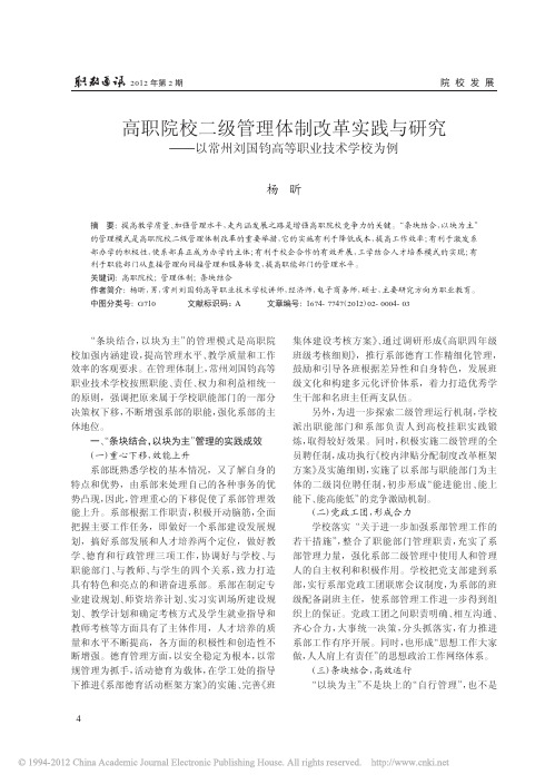 高职院校二级管理体制改革实践与研究_以常州刘国钧高等职业技术学校为例
