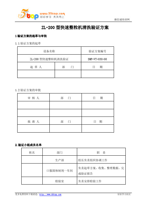 GMP快速整粒机清洗验证方案及报告