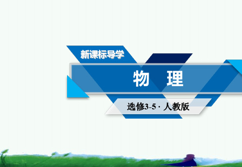 人教版物理选修3-5导学精品课件第十九章 原子核 第3、4节