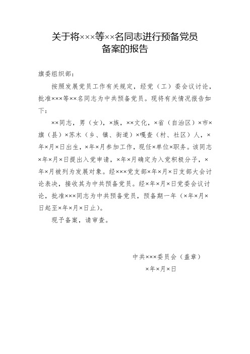 关于将×××等××名同志进行预备党员备案的报告